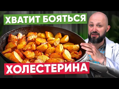 Видео: Развеиваем все мифы о повышенном холестерине