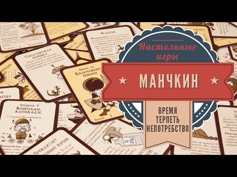 Видео: Манчкин. Время терпеть непотребство! Обзор настольной игры