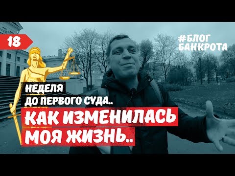 Видео: Неделя до суда. Как изменилась моя жизнь. Блог Банкрота. Выпуск 18.