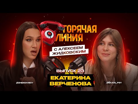 Видео: Горячая Линия с Алексеем Жидковским. Екатерина Верченова. Выпуск 23