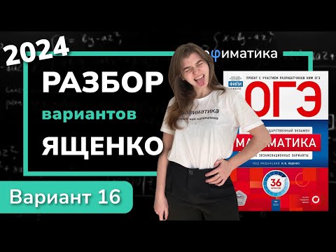 Видео: ОГЭ математика 2024 Ященко вариант 16. Полный разбор.