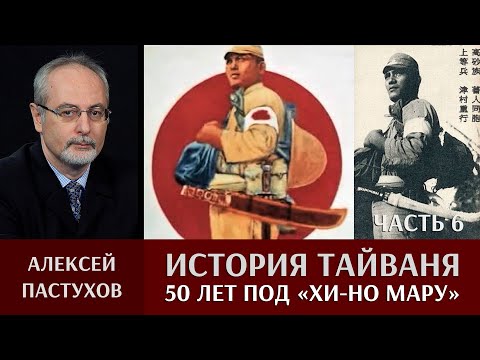 Видео: Алексей Пастухов. История Тайваня. Часть. 6. 50 лет под «Хи-но мару»