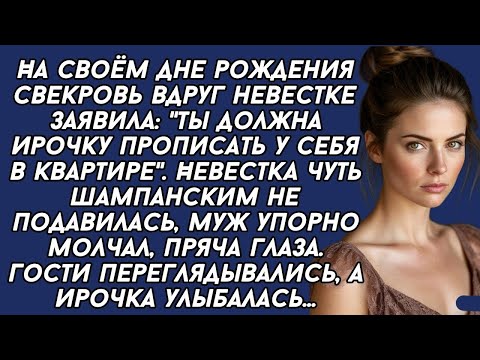 Видео: -Ты должна Ирочку прописать у себя в квартире,- заявила свекровь. Невестка опешила...
