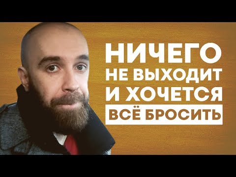 Видео: Что делать если хочется все бросить