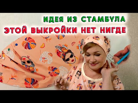 Видео: Идеально! Головной убор, который пойдёт каждой. Выкройка женской шапочки на резинке