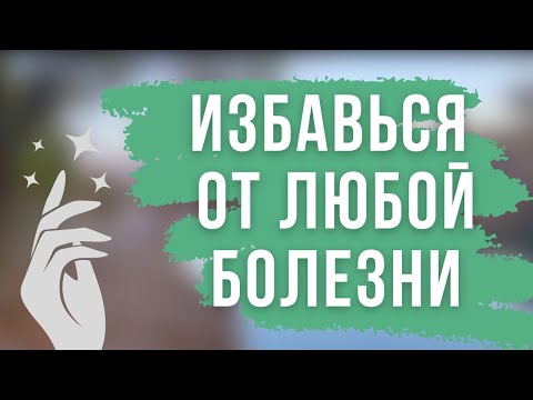 Видео: ИЗБАВЬСЯ ОТ ЛЮБОЙ БОЛЕЗНИ С ПОМОЩЬЮ ЭТОГО РИТУАЛА ❤️ Ритуал на убывающую луну