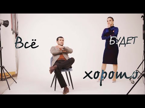 Видео: РУСЛАН ГАСАНОВ & ИРИНА АЛИШИХОВА - ВСЕ БУДЕТ ХОРОШО 👌 (ПРЕМЬЕРА 2022)