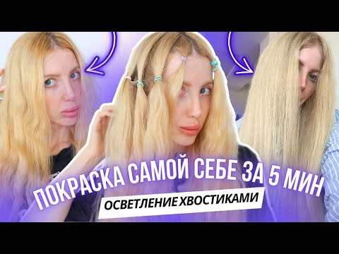 Видео: ПОКРАСКА  “хвостиками” из TikTok — ПОВТОРИЛА ДОМА и вот ЧТО ВЫШЛО! САМЫЙ БЫСТРЫЙ способ окрашивания!