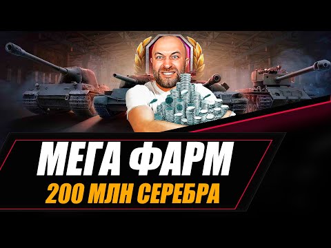 Видео: МЕГА ФАРМ / 200 млн серебра / Panhard EBR 75 (FL 10)