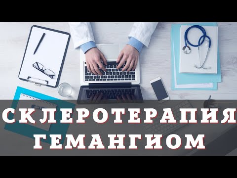 Видео: Склеротерапия для лечения гемангиом