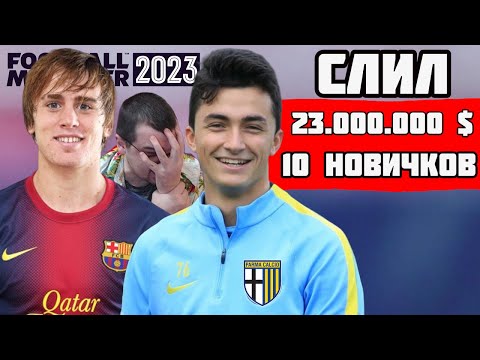 Видео: СЛИЛ 23 ЛЯМА $ НА НОВИЧКОВ, но ОТКУДА ДЕНЬГИ? КАРЬЕРА FOOTBALL MANAGER 2023 FM 23 #13