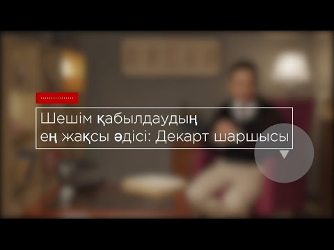 Видео: Шешім қабылдаудың ең жақсы әдісі Декарт шаршысы