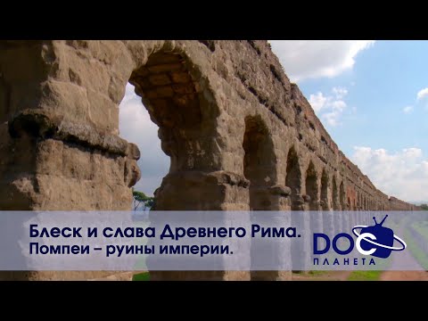 Видео: Блеск и слава Древнего Рима - Часть 2.Помпеи - политическая сцена императоров - Документальный фильм