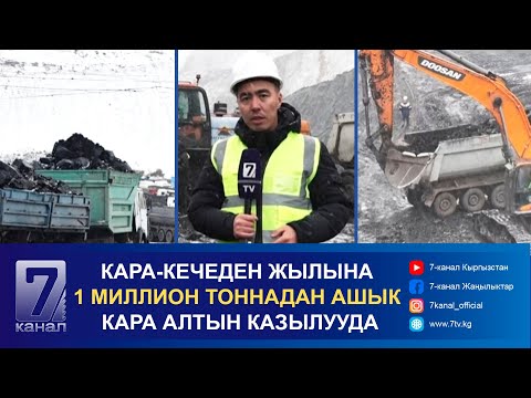 Видео: КАРА-КЕЧЕ КӨМҮР КЕНИНЕН ЖЫЛЫНА 1 МИЛЛИОН ТОННАДАН АШЫК КАРА АЛТЫН КАЗЫЛУУДА