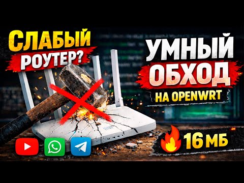 Видео: 👉 Как настроить умный обход на слабом роутере с OpenWRT без VPN на каждом устройстве