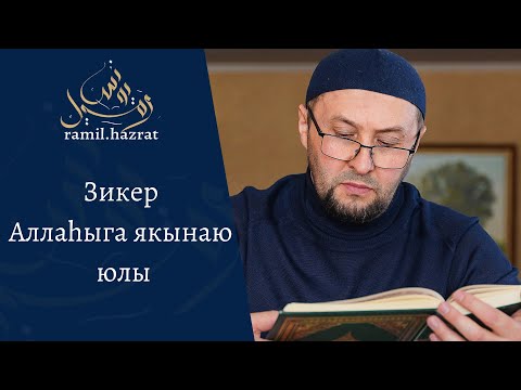 Видео: Зикер Аллаһыга якынаю юлы (хөтбә)