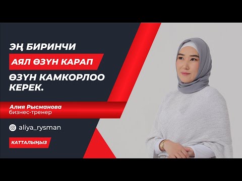 Видео: 4- сабак Эң биринчи - Аял өзүн карап, өзүн камкорлоо керек