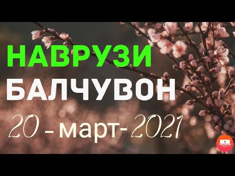 Видео: НАВРУЗИ БАЛЧУВОН-2021 #tajikistan #Uzbekistan #табиат