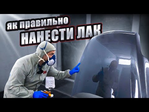 Видео: ЛАК ДЛЯ АВТО. Як правильно нанести лак. 2 популярні техніки. Навчання. Техніка.  Лайфхаки. На Капоті