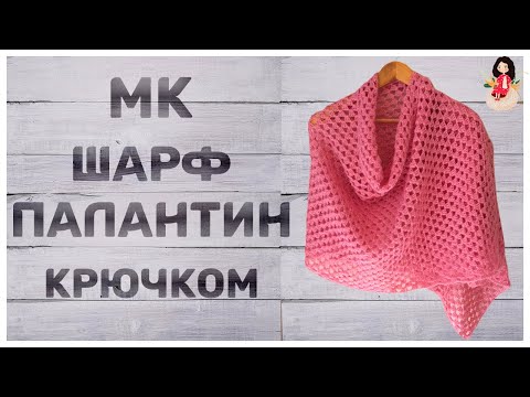 Видео: МК Как связать шарф палантин крючком для начинающих "Шахматы"