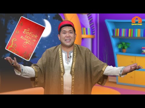 Видео: "Жыт" | БӨБӨК СЕНИН ЖОМОГУҢ  | 07.06.2023