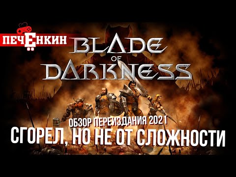 Видео: Переиздание Severance: Blade of Darkness в 2021. Как я сгорел...