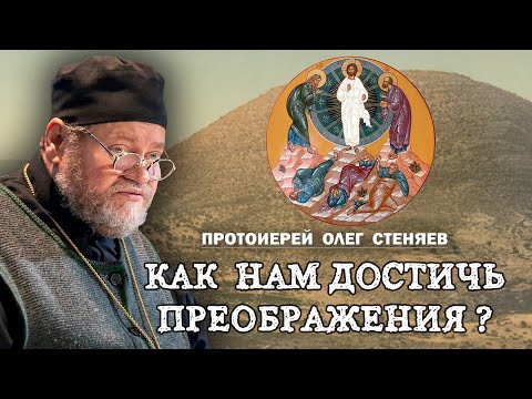 Видео: КАК НАМ ДОСТИЧЬ ПРЕОБРАЖЕНИЯ ? (Проповедь от 19.08.2025)  Протоиерей Олег Стеняев