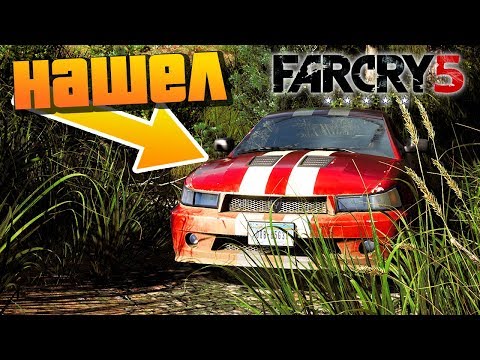 Видео: НАШЕЛ В ЛЕСУ БРОШЕННЫЙ МУСТАНГ - FAR CRY 5 MULTIPLAYER