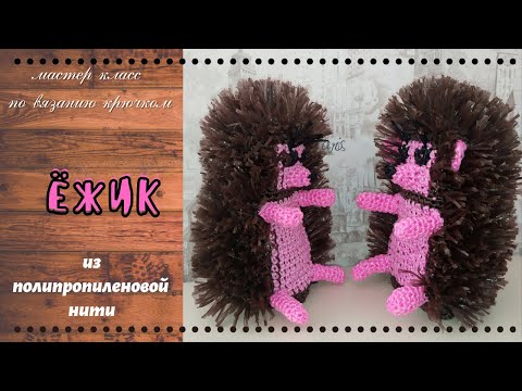 Видео: Игрушка мочалка Ежик. Вяжем крючком из полипропиленовой нити.