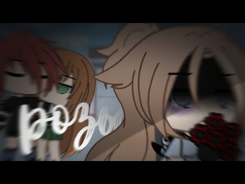 Видео: 🥀 Розы🥀 клип gacha life