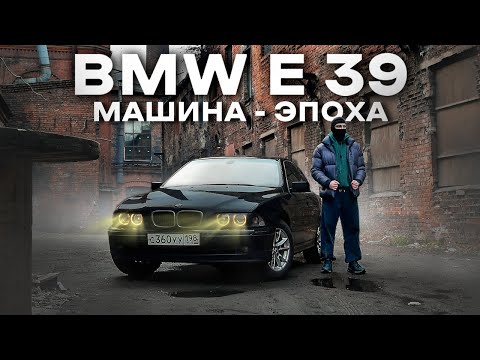 Видео: BMW E39: ПОСЛЕДНЯЯ НАСТОЯЩАЯ БМВ ?