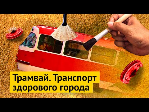 Видео: Зачем городу трамвай? Пример Курска