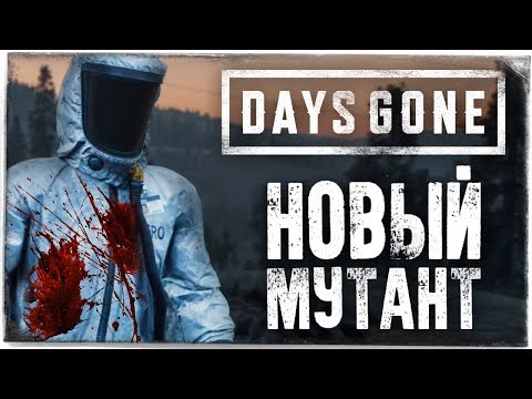 Видео: НОВЫЙ ОПАСНЫЙ МУТАНТ В ПЕЩЕРЕ ● DAYS GONE (ЖИЗНЬ ПОСЛЕ) #23