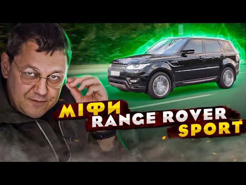 Видео: Range Rover Sport: МІФИ та ЛЕГЕНДИ.