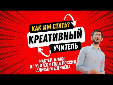 Видео: Мастер-класс Алихана Динаева  «Креативный учитель и как им стать»