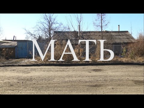 Видео: МАТЬ - короткометражный фильм / LA MÈRE - court-métrage