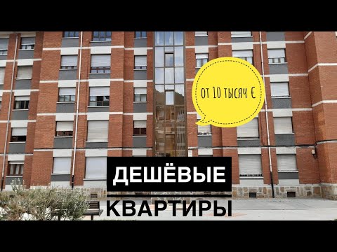 Видео: # 159 Дешевые Квартиры В Испании. Как Выглядят Дома С Недорогими Квартирами? Pola de Lena. Asturias