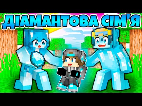 Видео: ✅ Майнкрафт, але ДІАМАНТОВА СІМ'Я | Діамант minecraft