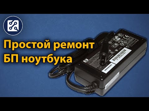 Видео: Простой ремонт блока питания ноутбука