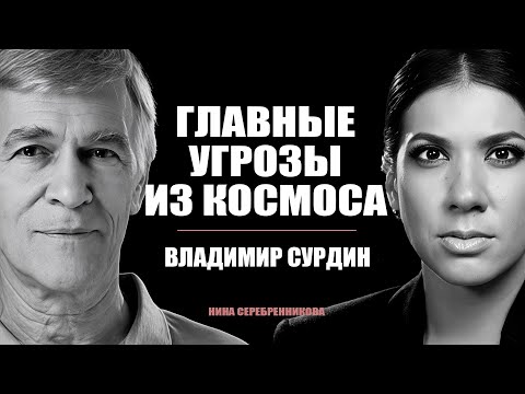 Видео: Что погубит человечество? И когда пора бежать с Земли — Владимир Сурдин
