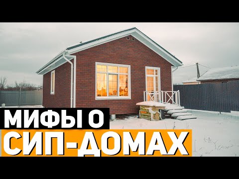Видео: ОТЛИЧНЫЙ ДОМ ИЗ СИП ПАНЕЛЕЙ ОБЗОР И РЕАЛЬНЫЙ ОТЗЫВ ВЛАДЕЛЬЦЕВ / Строительство Домов под Ключ