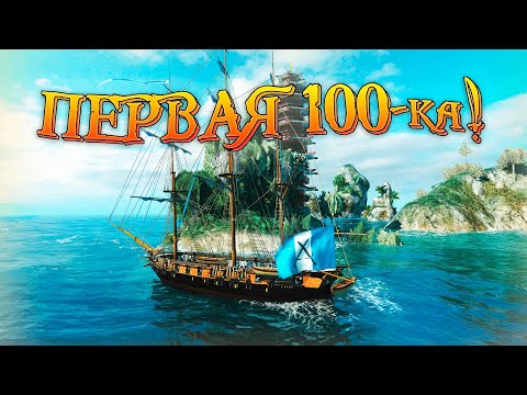 Видео: ПЕРВЫЕ 100 ТЫСЯЧ! Я НАУЧИЛСЯ ДЕЛАТЬ ДЕНЬГИ! | World of Sea Battle | Путь к HMS Victory | HOUND