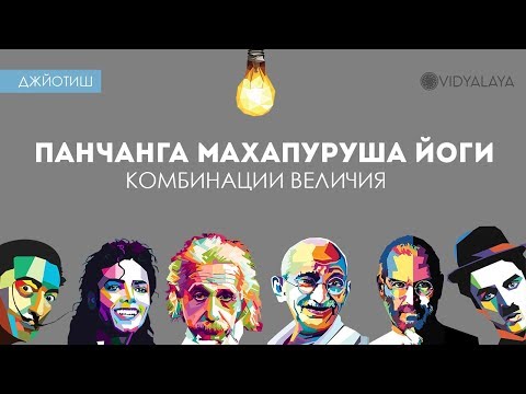 Видео: Панчанга Махапуруша Йоги - комбинации величия