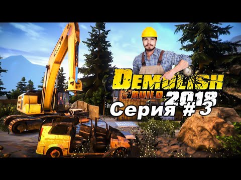 Видео: Demolish & Build 2018 ● Прохождение #3 ● "Долбаная Лицензия"