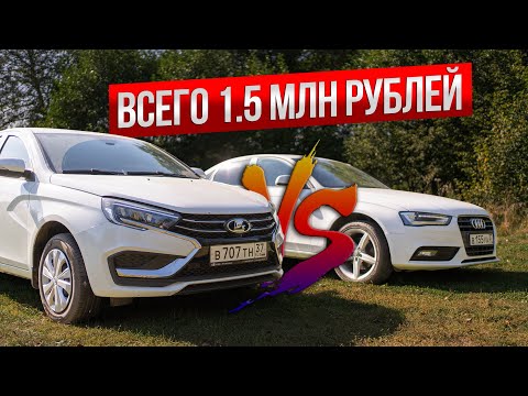 Видео: Авто за 1.5 млн | Лада Веста 2024 vs Audi A4 B8 2012