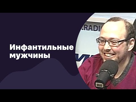 Видео: Инфантильные мужчины | 25.01.2017 | #038