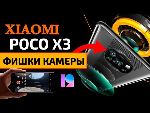 Видео: Скрытые фишки камеры Xiaomi POCO X3 NFC на MIUI 12