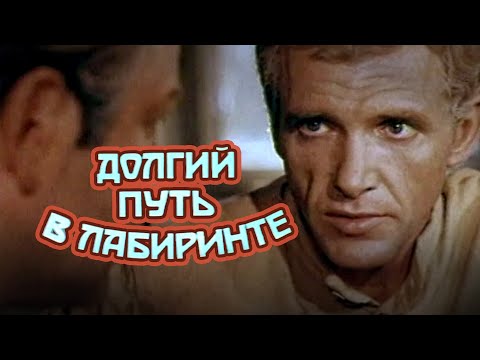 Видео: Долгий путь в лабиринте (1981) драма