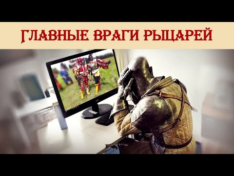 Видео: О феодалах, рыцарях, городах и наемниках