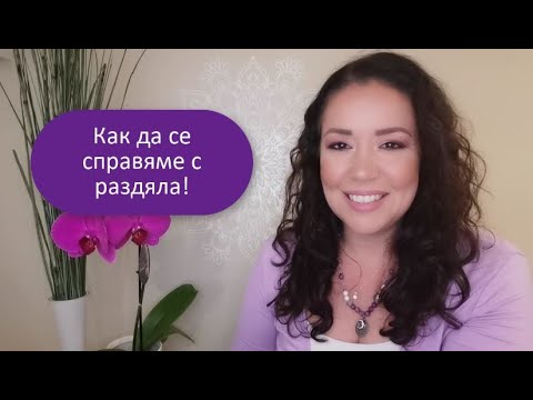 Видео: Как да се справяме с раздяла без страдание! И да обичаме безусловно.